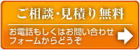 相談・見積もり無料