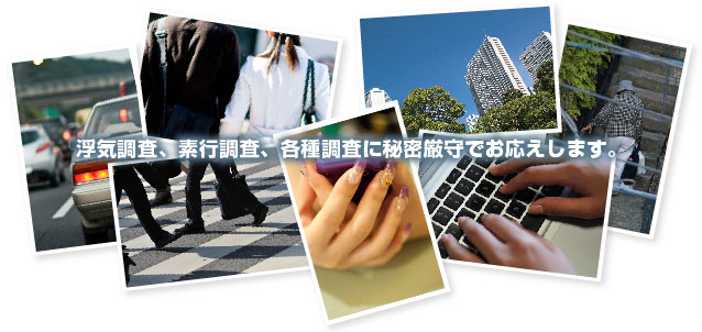 浮気調査、素行調査、各種調査に秘密厳守でお応えします。